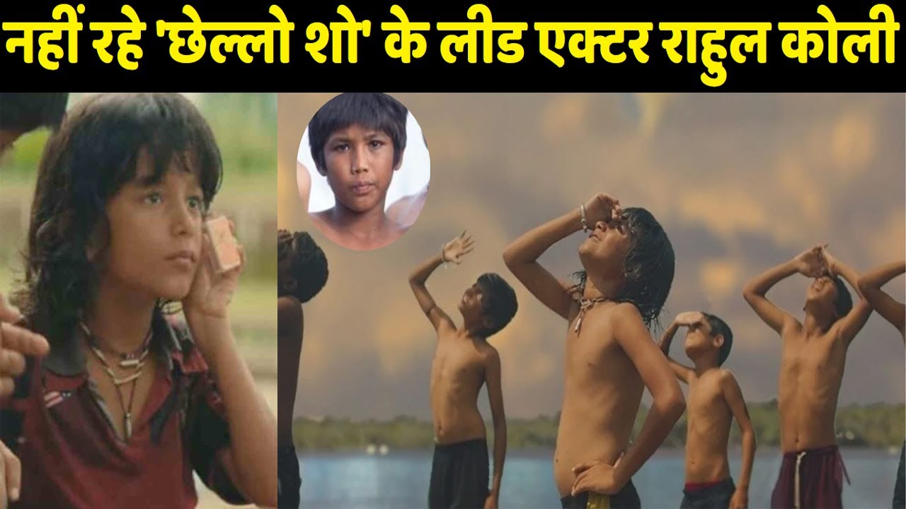 No longer the lead actor of 'Chello Show', blood cancer took the life of 10-year-old Rahul Koli
