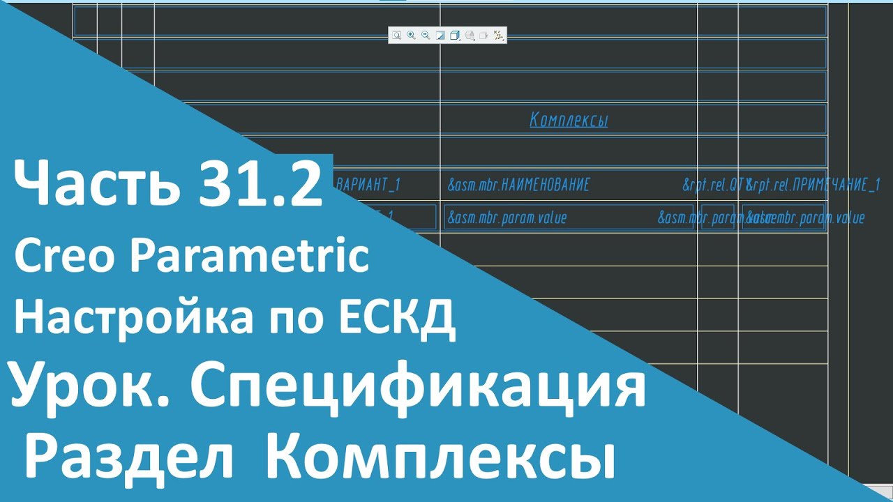 🛠PTC Creo. Настройка работы по ЕСКД. Часть 31.2. Шаблон Спецификации. Раздел Комплексы