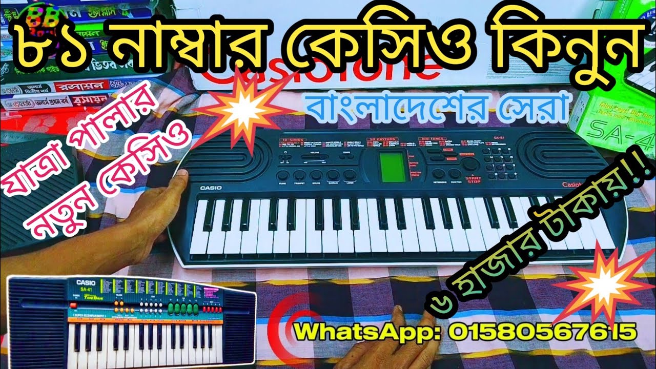 Casio sa 81|| ৮১ নাম্বার কেসিও || যাত্রা পালার কেসিও || কম টাকায় কেসিও কিনব ||