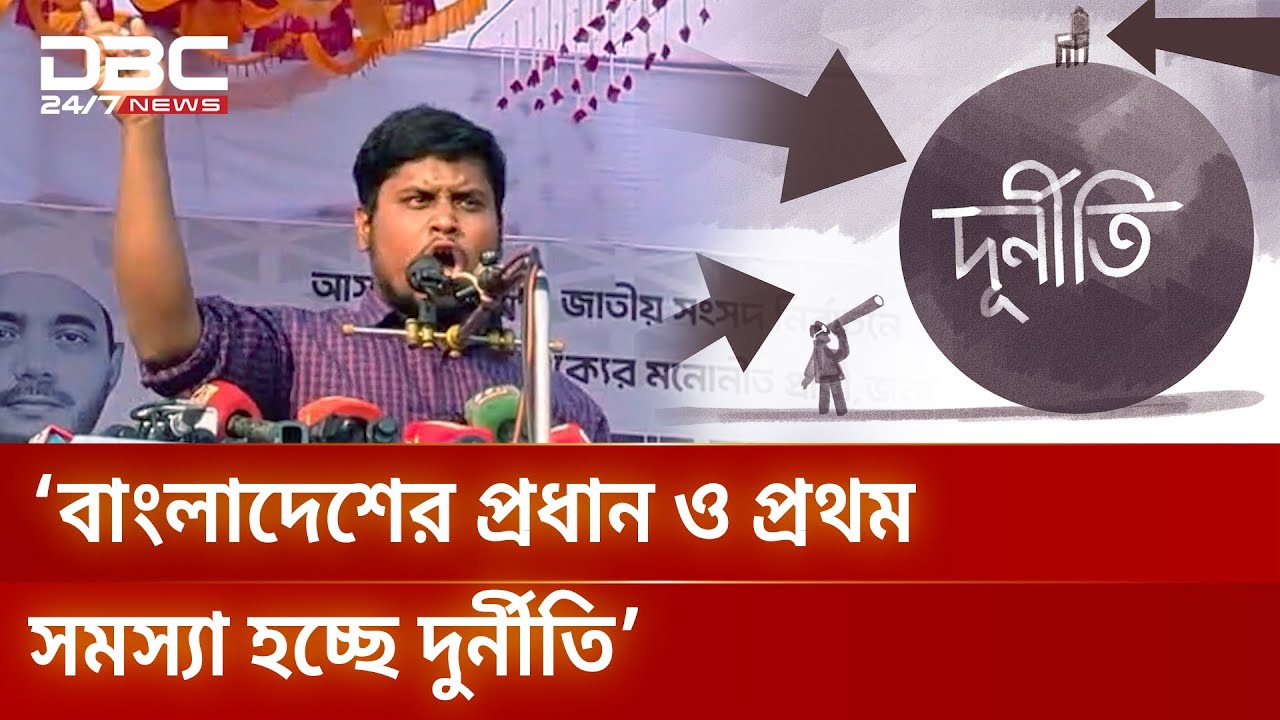 আগামীর নির্বাচন হবে দুর্নীতির বিরুদ্ধে নির্বাচন: হাসনাত আবদুল্লাহ | DBC NEWS