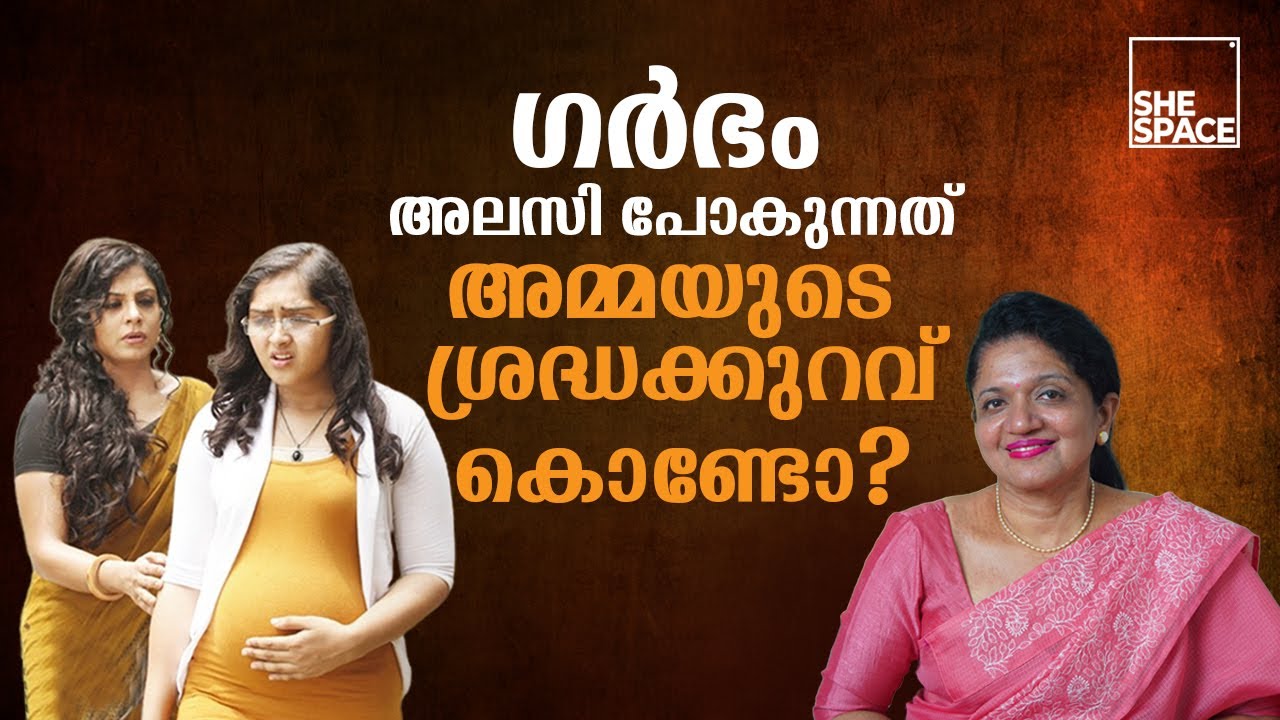ഗർഭം അലസി പോകുന്നത് അമ്മയുടെ ശ്രദ്ധക്കുറവ് കൊണ്ടാ | Shespace Malayalam