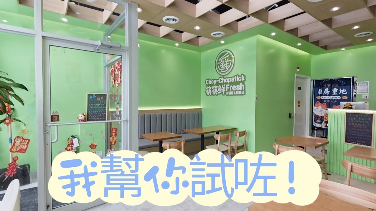 筷筷鮮#多倫多#加拿大