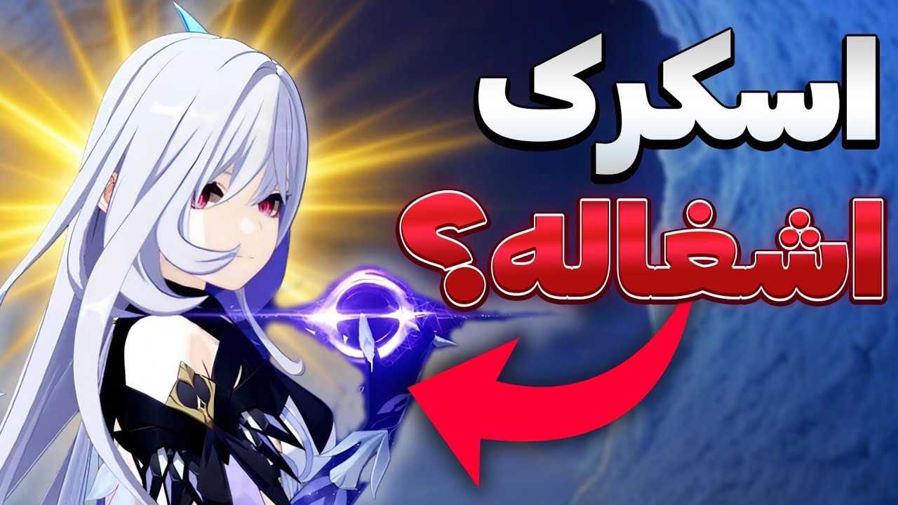 ویش بزنیم یا نه 🤔؟ همه چیزی که باید درباره اسکرک بدونی!