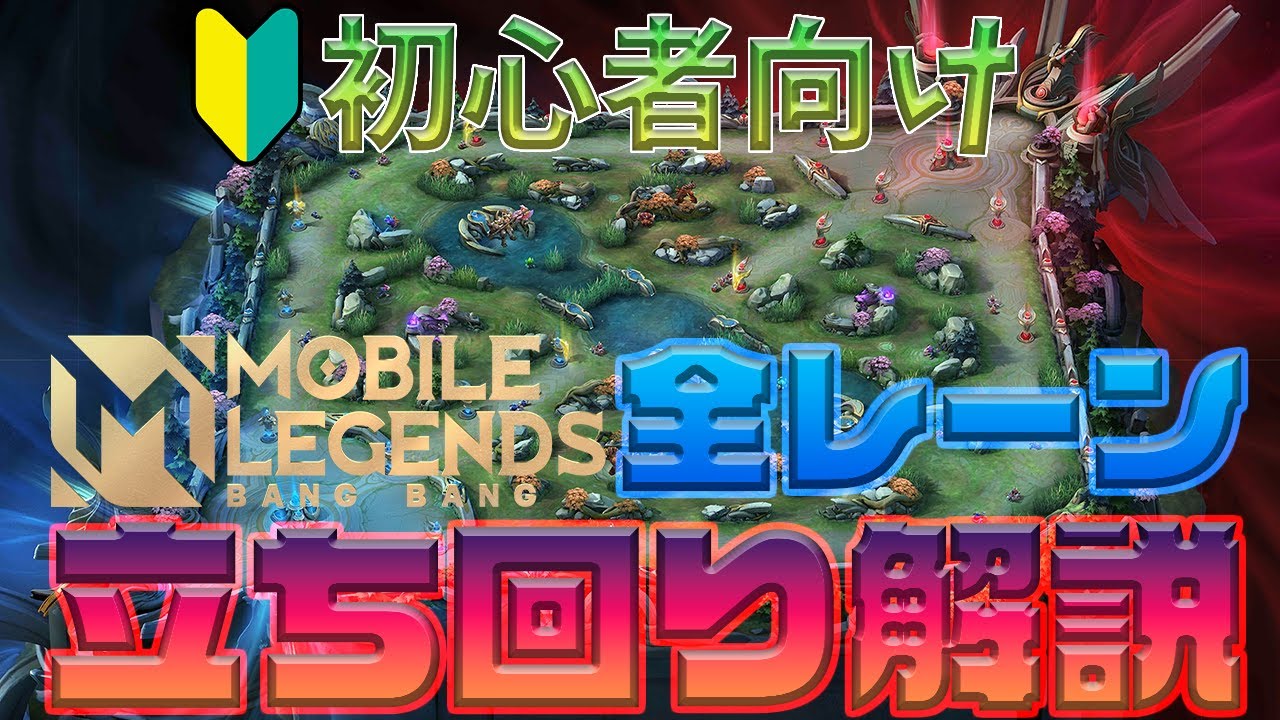 【初心者向け】モバレ全レーン立ち回り解説!!😆【モバイルレジェンド/MobileLegend】