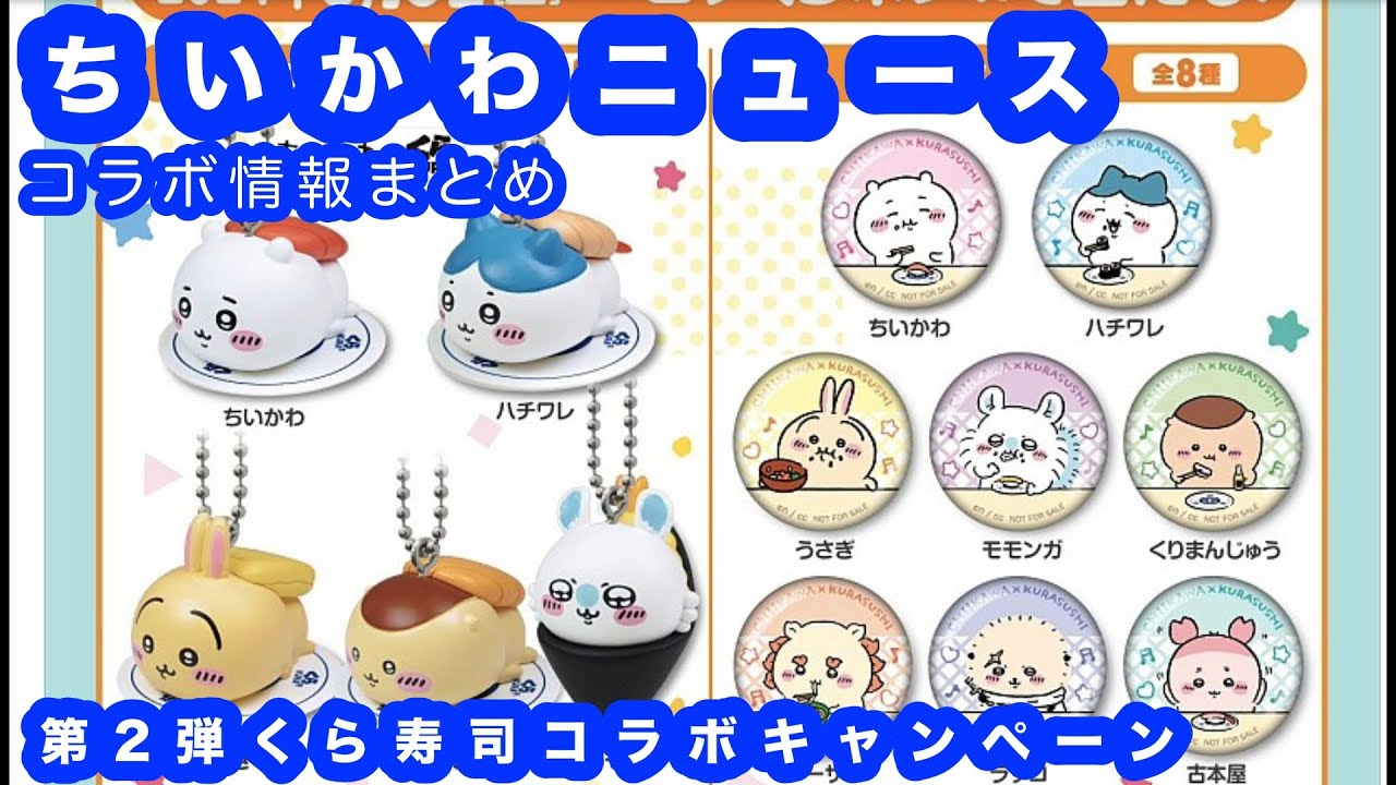 【ちいかわニュース】第2弾くら寿司×ちいかわコラボキャンペーンのまとめ！
