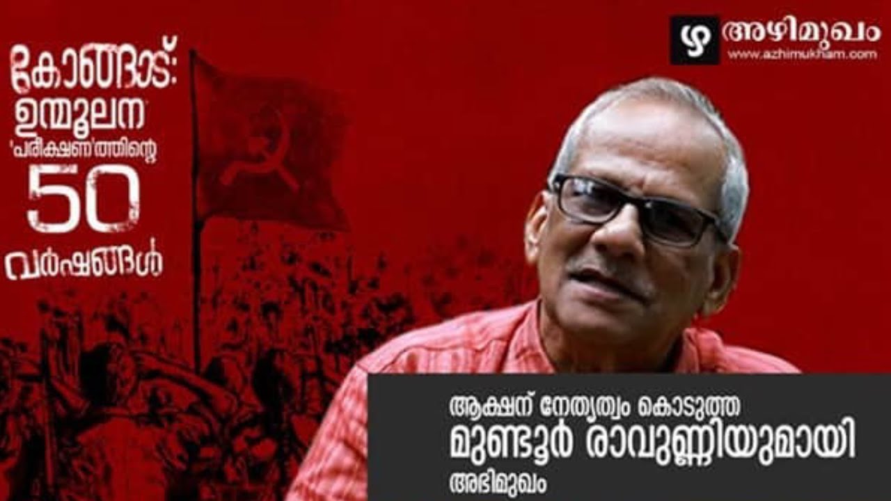 കോങ്ങാട് ഉന്മൂലന 'പരീക്ഷണ'ത്തിന്റെ 50 വര്‍ഷങ്ങള്‍;എം എന്‍ രാവുണ്ണി പറയുന്നു | M N Ravunni Interview