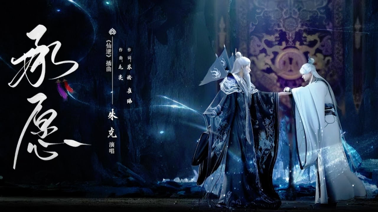 仙逆丨新插曲《承愿》“逆世承愿十亿幡，血火焚城炼魂殇，魂归幽冥护道统”【仙逆】Renegade Immortal