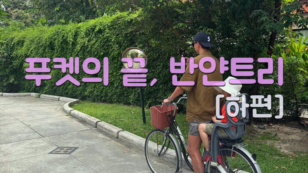 푸켓의 끝, 반얀트리에서 2박3일 [하편] (푸켓6) BanyanTree Phuket