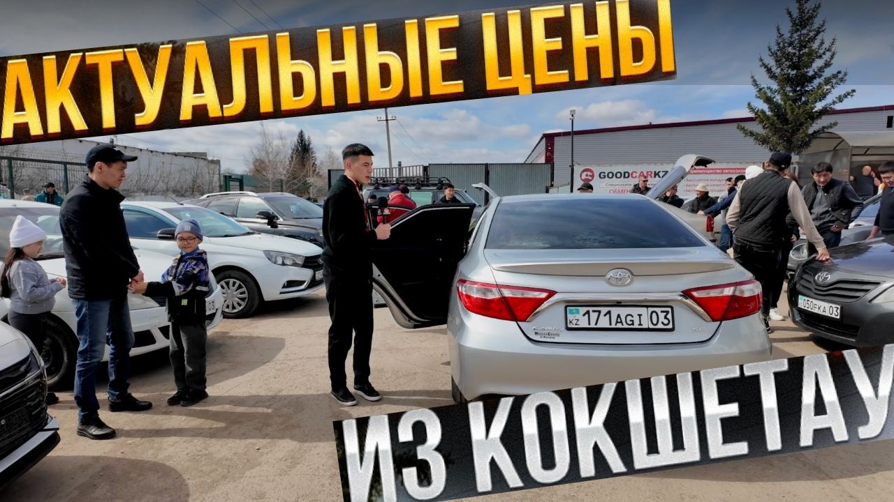 Автосалон номер один в Кокшетау или САМЫЙ НАРОДНЫЙ АВТОРЫНОК 🔥🔥🔥