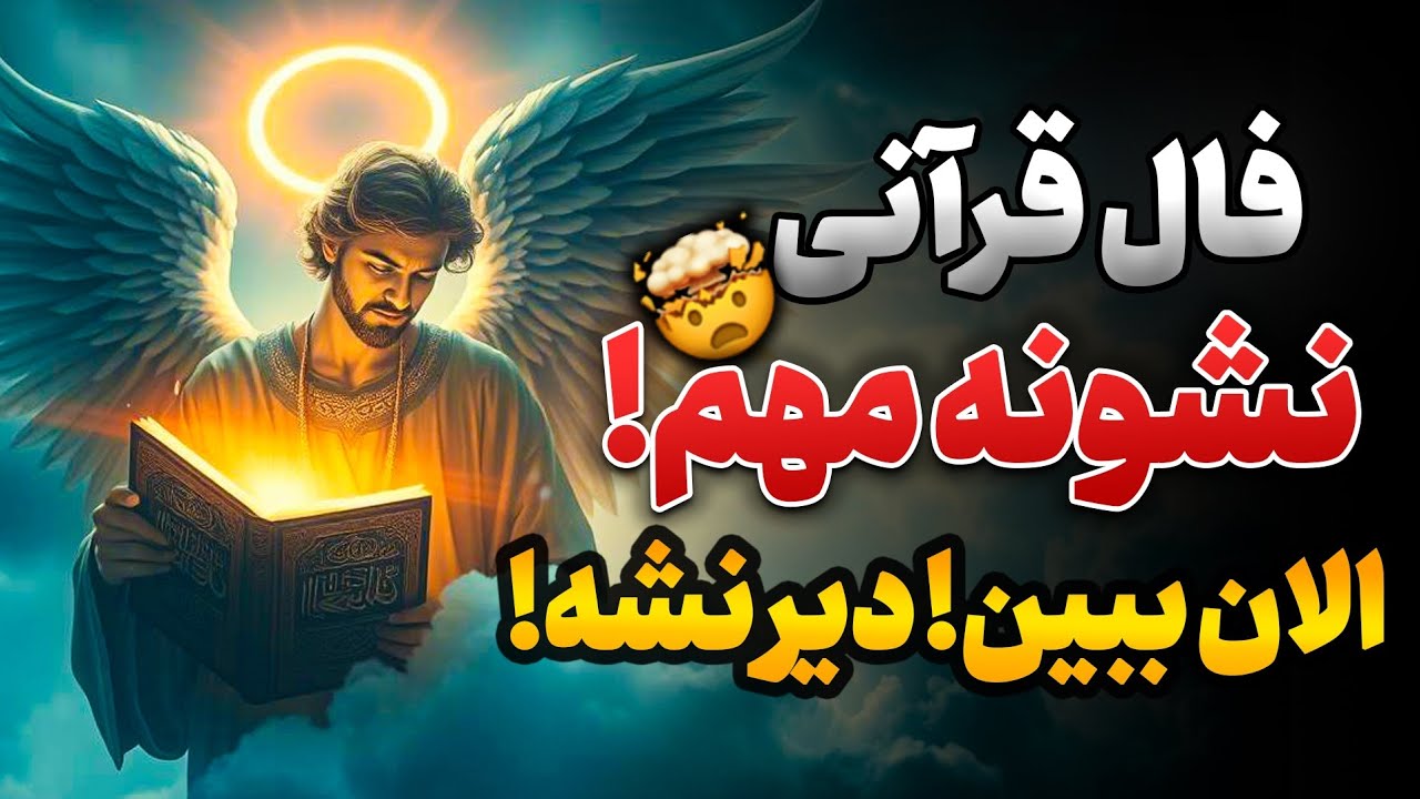 🤯اگه این فال رو الان نبینی،یه نشونه مهم رو از دست می‌دی!⚠️(Destiny_reading)