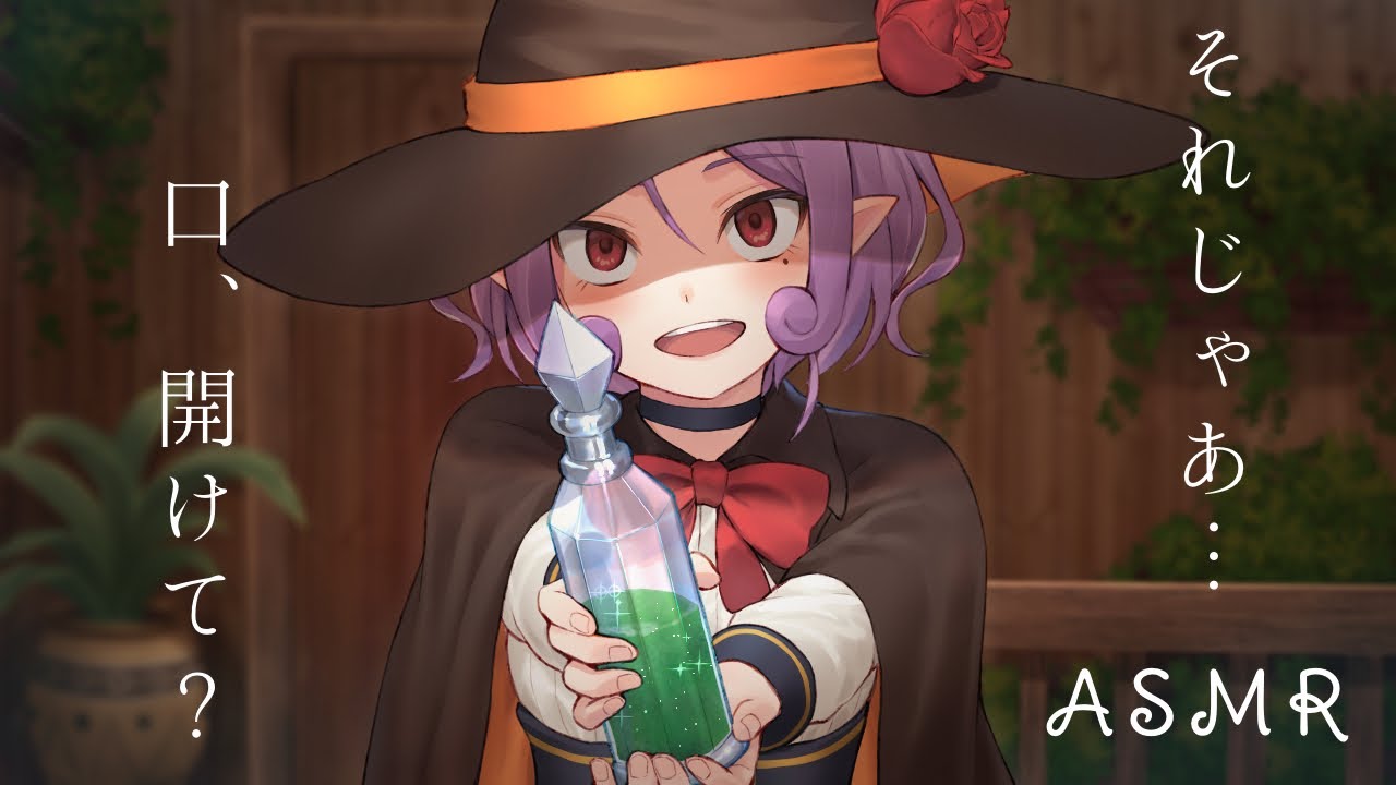 【ヤンデレASMR】独占欲強めな魔女に誘拐されて怪しげな薬を飲んだ結果…【男性向けシチュエーション】
