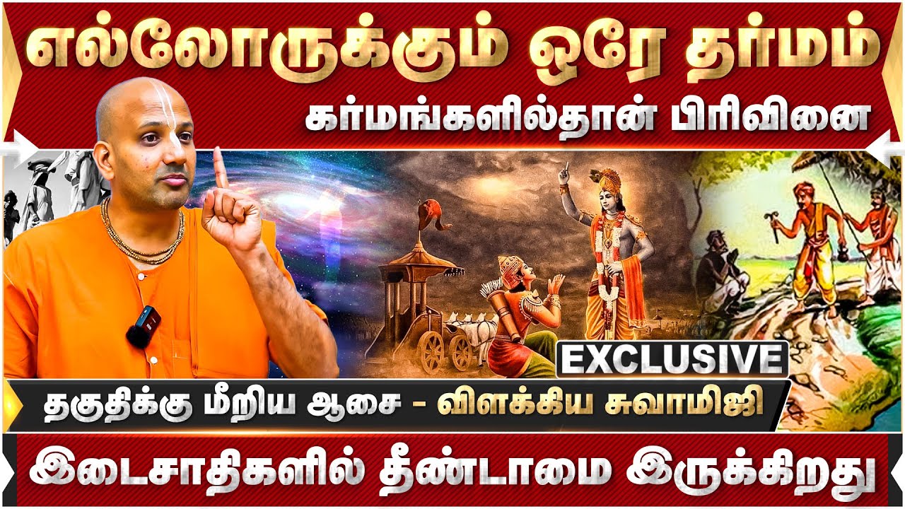 இடைசாதிகளில் தீண்டாமை இருக்கிறது. கர்மங்களில்தான் பிரிவினை!