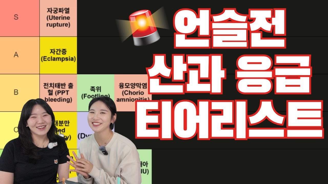 [언슬전] 언슬전에 나온 무시무시한 산과 응급상황들, 그 중에 제일 급한 건 무엇일까?? | 산부인과 전문의 두 명이 만들어본 언슬전 산과 응급 티어리스트