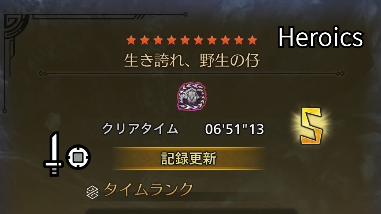 【MHWilds/PS5】歴戦王アルシュベルド 片手剣 ソロ フリーチャレンジクエスト / Arch Tempered Arkveld SnS solo Free Challenge Quest