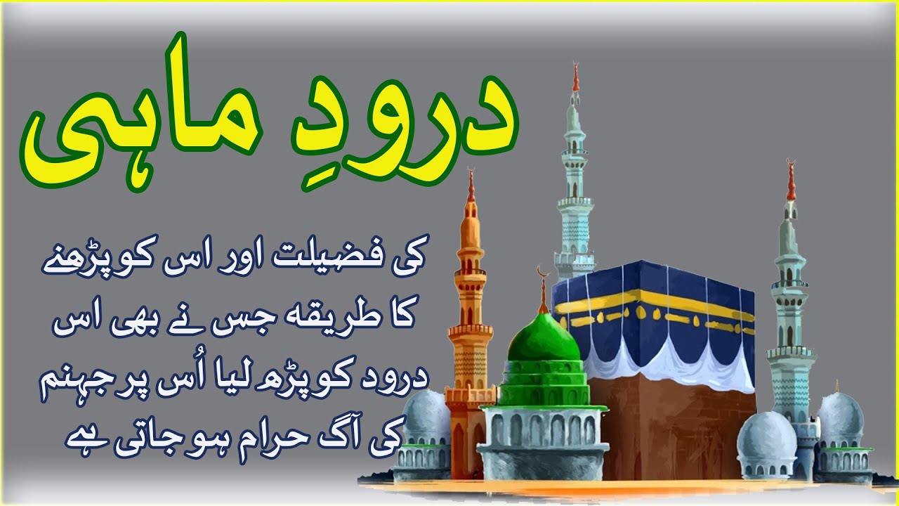 Darood E Mahi Ki Fazilat!!!