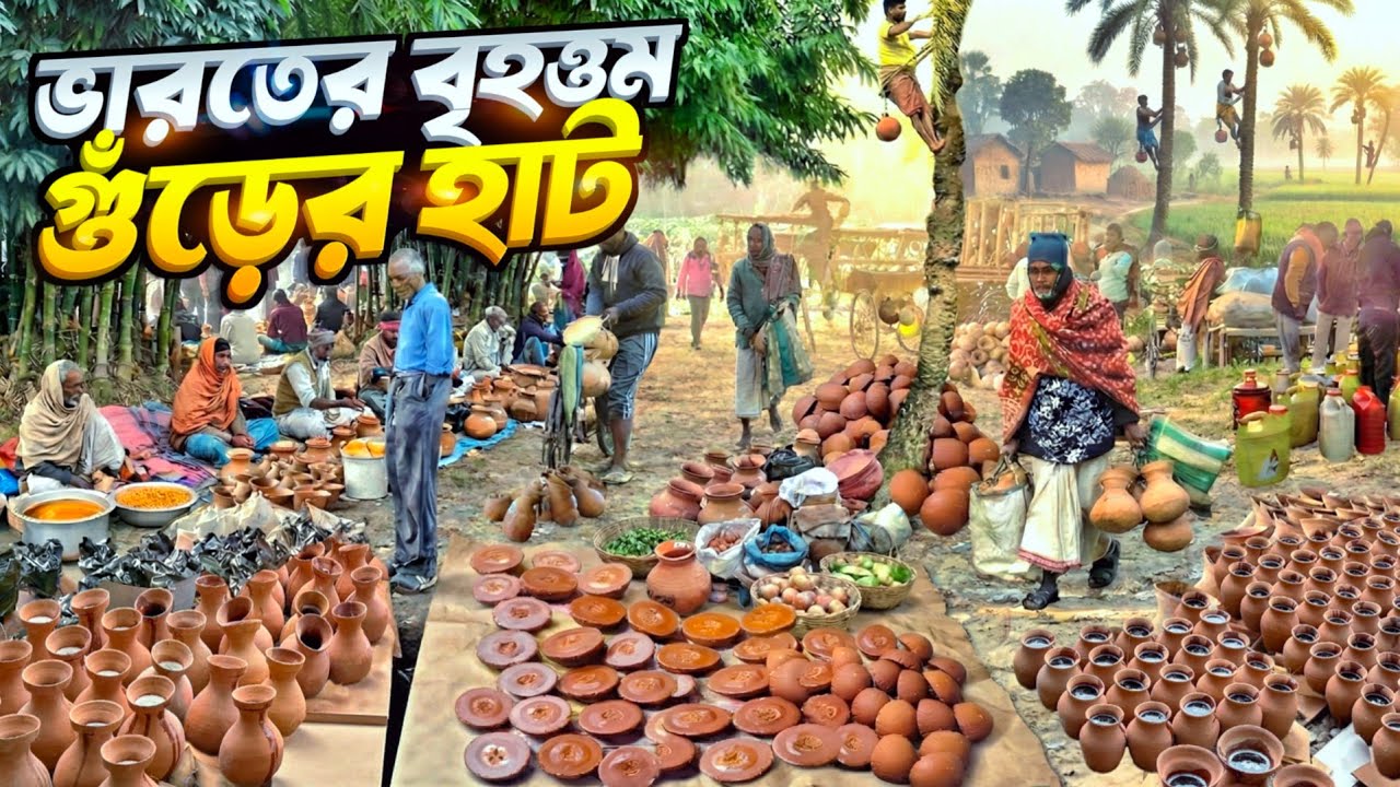 ভারতের বৃহত্তম নলেন গুড়ের হাট | India's Largest Jaggery Market