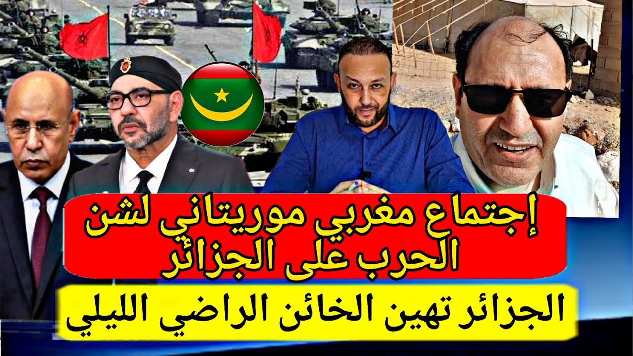 إجتماع عسكري بين المغرب و موريتانيا لشن الحرب على شنقريحة و الجزائر تهين الخا ئن الراضي الليلي