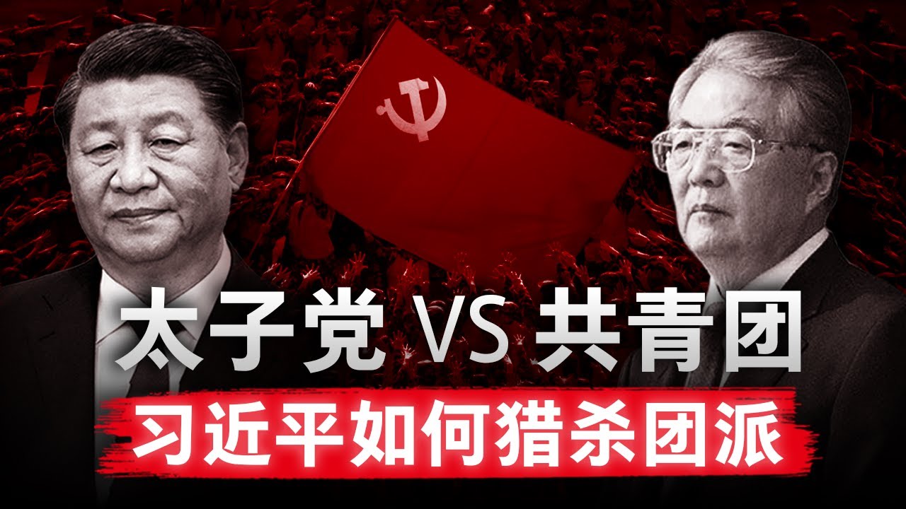 习近平如何灭掉团派：一场红色贵族对平民精英的猎杀