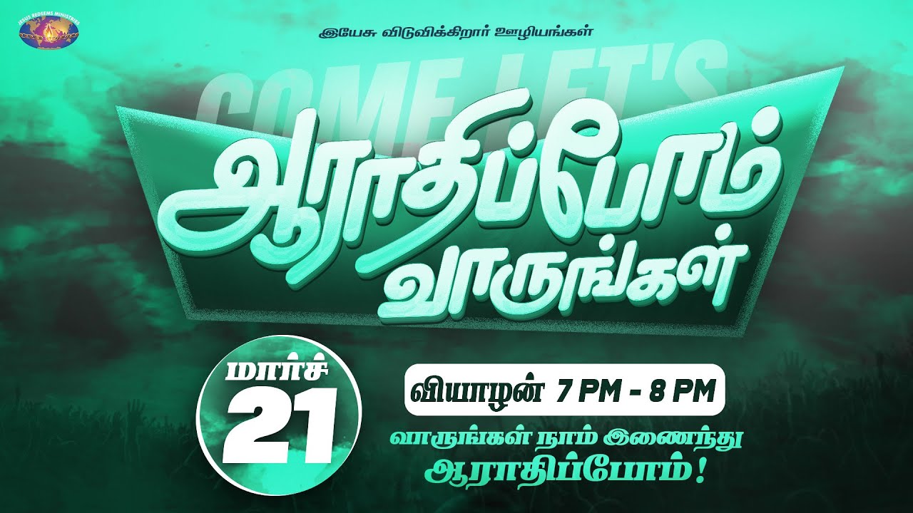 🔴🅻🅸🆅🅴  | ஆராதிப்போம் வாருங்கள் ! | Come Let's Worship | 21st March 2024