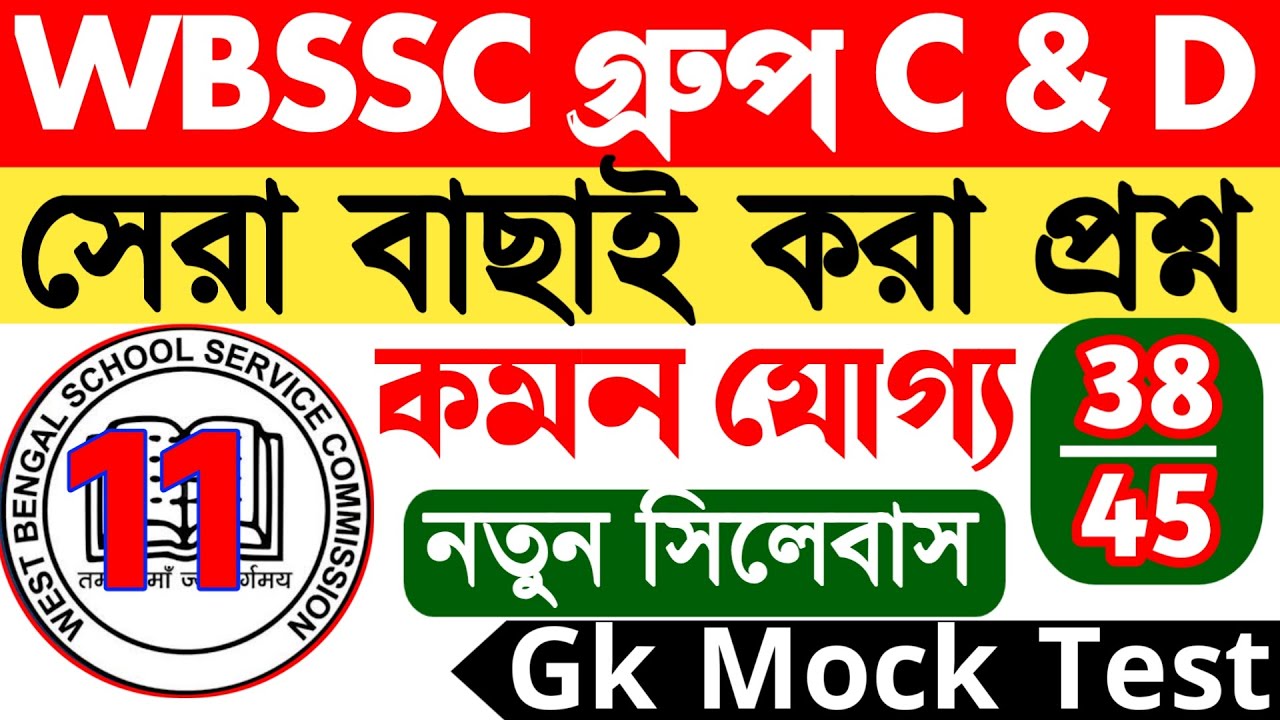 WBSSC Group C & D Gk Class 11 | নতুন সিলেবাস অনুযায়ী হুবহু কমন যোগ্য প্রশ্ন ও উত্তর