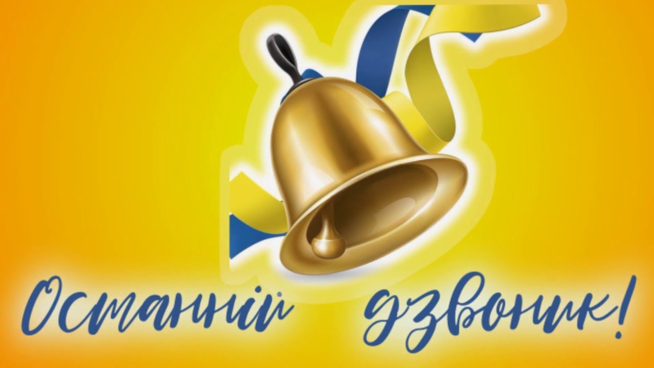 Останній дзвоник у Криворізькій гімназії №95
