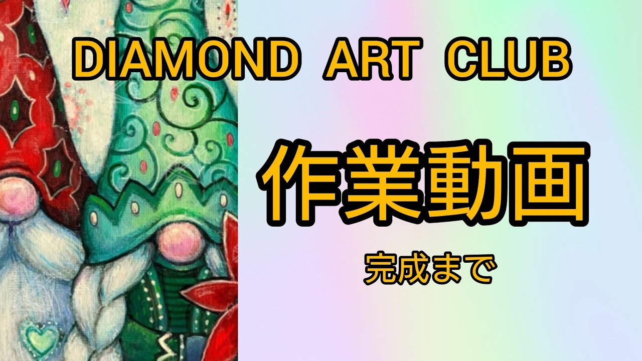 【ダイヤモンドアート】作業動画　完成まで(披露は次の動画)　Diamond Art Club 〜gnome-for-the-holidays