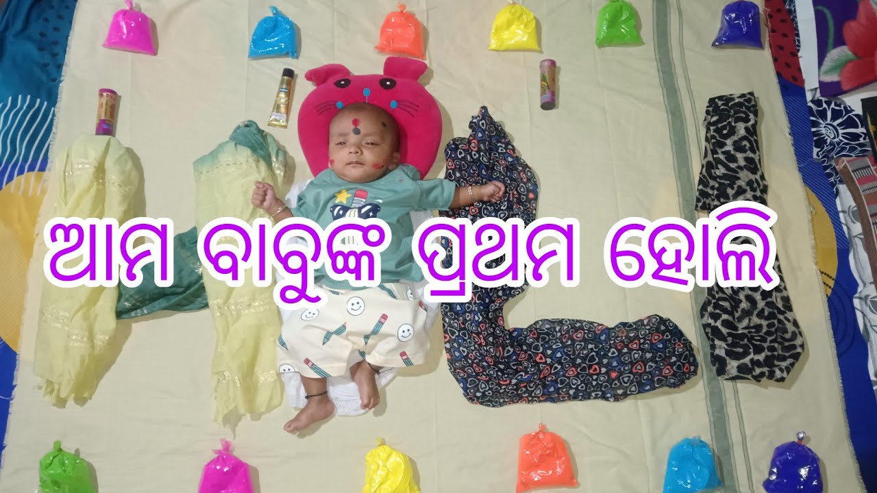 ଆମ ବାବୁଙ୍କ ପ୍ରଥମ ହୋଲି #sundargadivlog #odisha #sabscribemychannel 