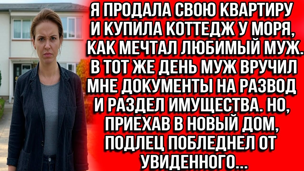 Когда я купила коттедж у моря, мой муж сразу же подал на развод, а приехав в новый дом, он побледнел
