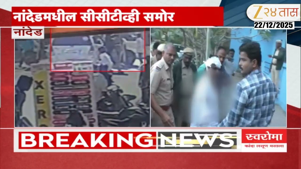 Nanded | Jivan Patil | नांदेडमध्ये जीवन पाटलांचं अपहरण, घटनेचा CCTV आला समोर