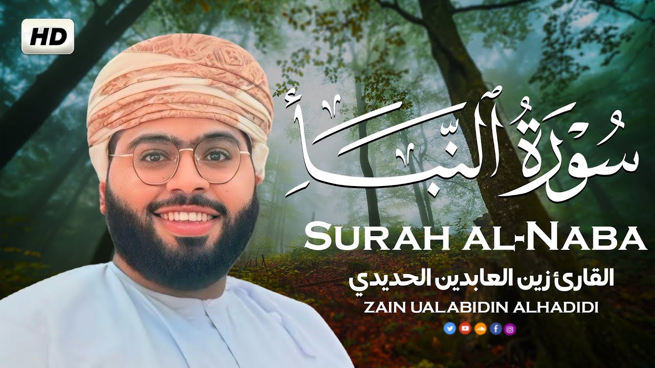 سورة النبأ بصوت خاشع يريح القلب❤ || القارئ زين العابدين Surat Al-Naba