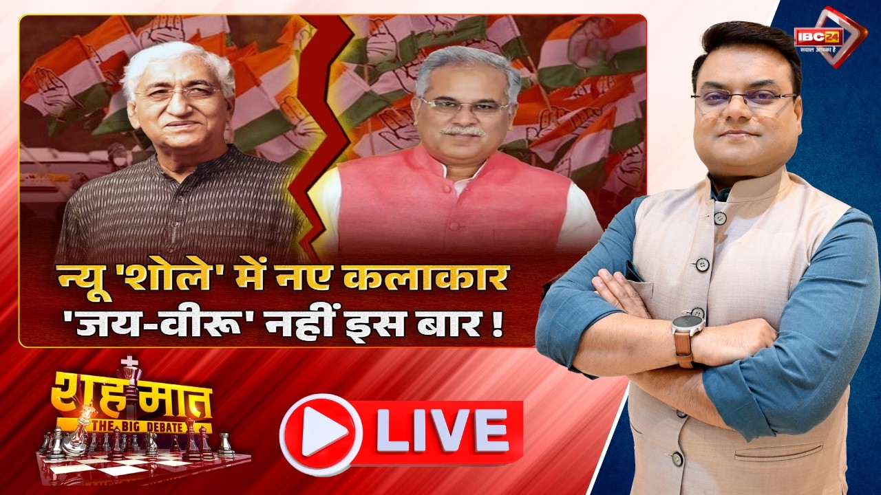 🔴न्यू 'शोले' में नए कलाकार..'जय-वीरु' नहीं इस बार! TS Singh Deo | CG Ki Baat | शहमात The Big Debate