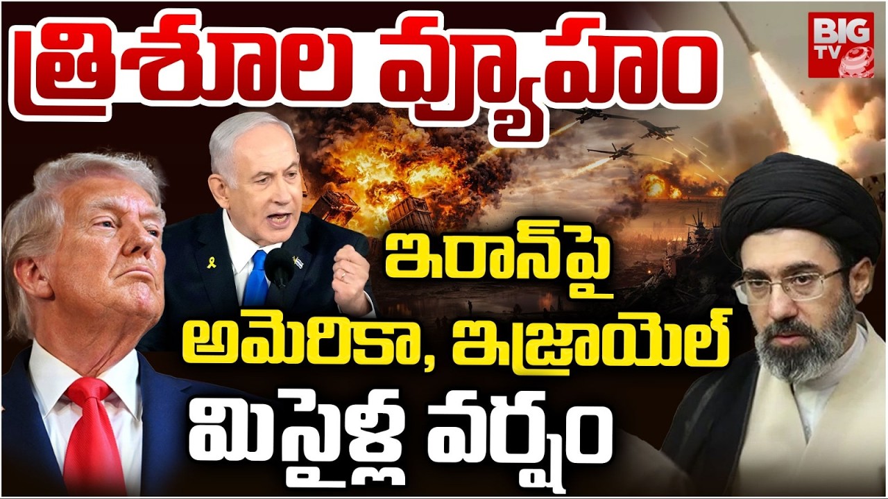 Israel Massive Strikes on Iran Top Leaders | ఇరాన్ టాప్ లీడర్లను లేపేస్తున్న ఇజ్రాయెల్ | BIG TV