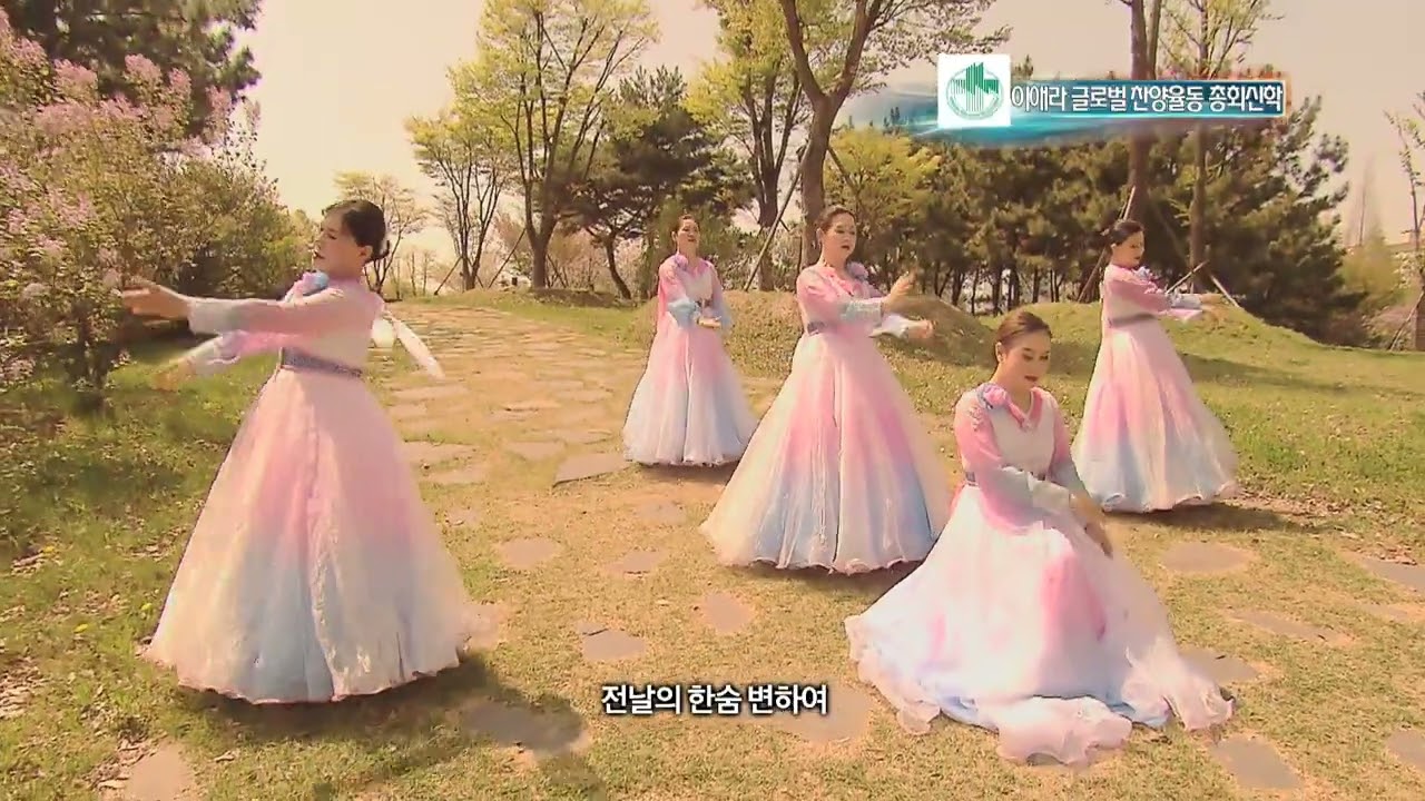 주 안에 있는 나에게 - 이애라글로벌찬양율동총회신학
