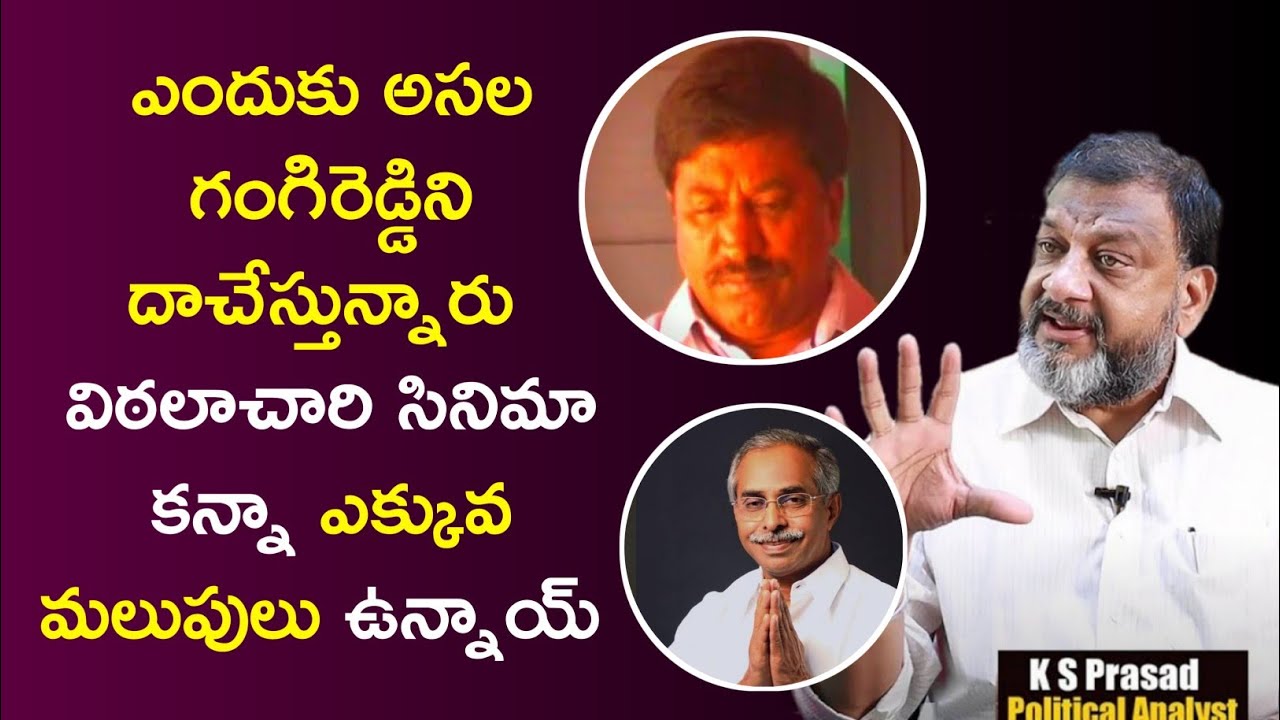 Which Gangireddy Involved in YS Viveka Murder Case || Why CBI Hiding Some Names || KS Prasad Talks||