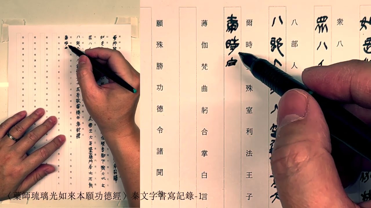 〈藥師琉璃光如來本願功德經〉秦文字書寫紀錄  1