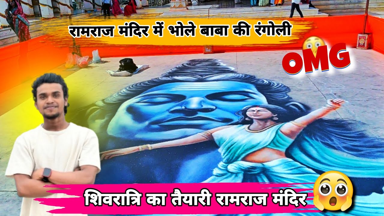 रामराज मंदिर में शिवरात्रि पुजा की तैयारी हो रहा है!! रामराज मंदिर में भोले बाबा की रंगोली बन रही है