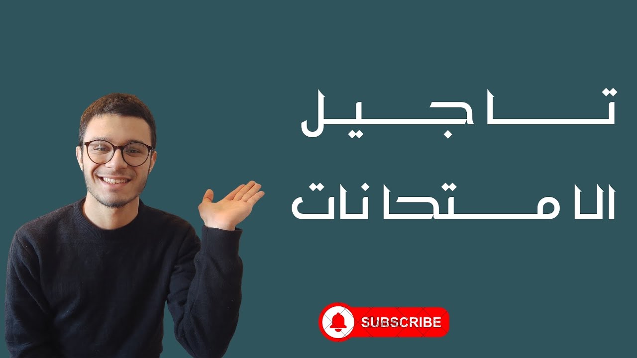 تاجيل امتحانات الثانويه العامه قرار صح ولا غلط ؟