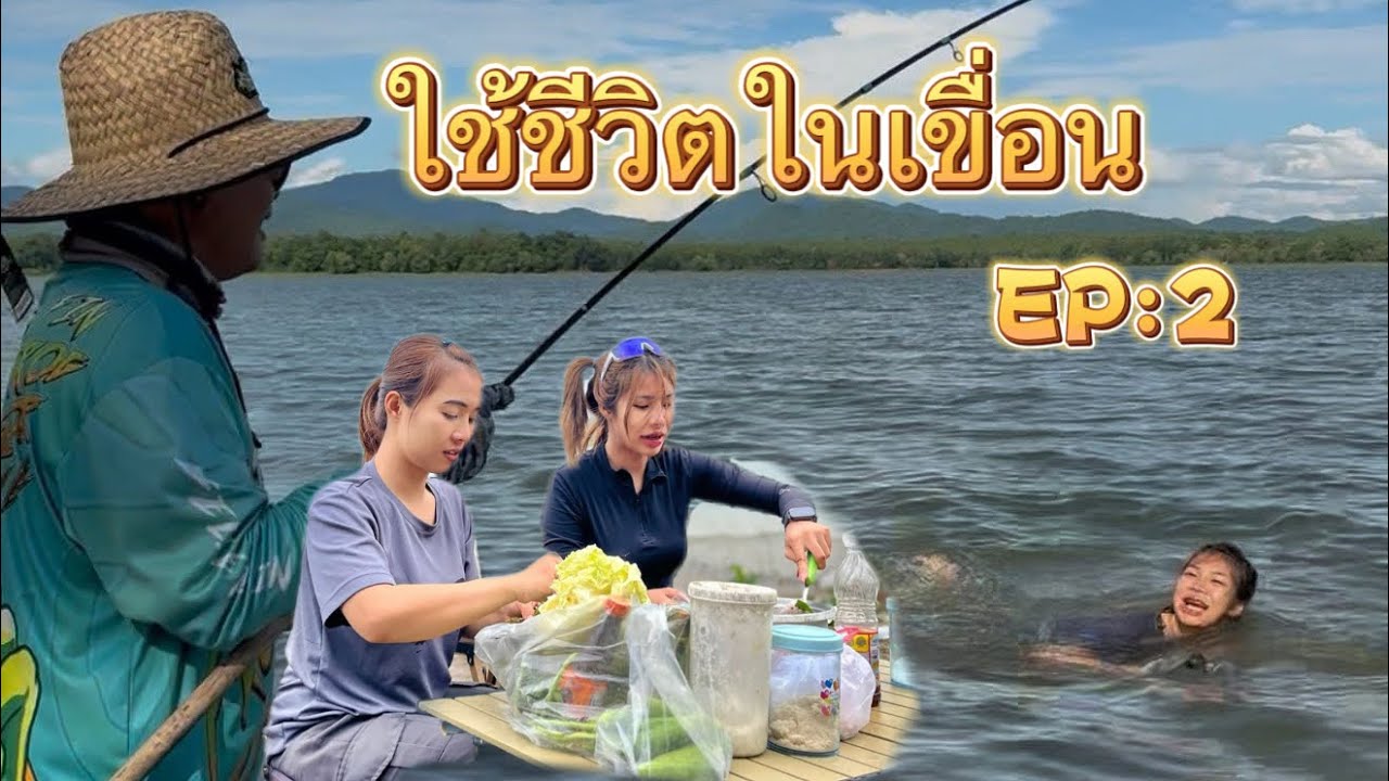 EP.2 ขับบิ๊กไบค์ไปตกปลา ทั้งลำบาก ทั้งโดนแกล้ง