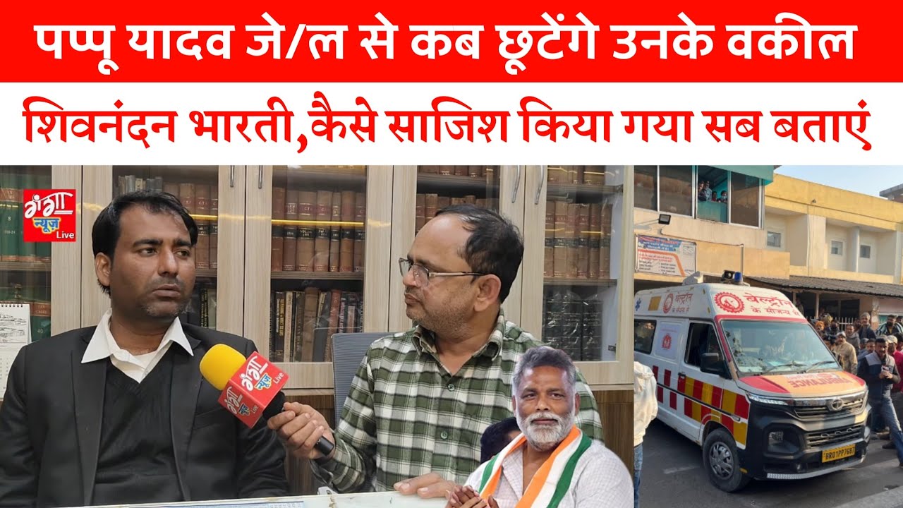 पप्पू यादव जे/ल से कब छूटेंगे उनके वकील शिवनंदन भारती,कैसे साजिश किया गया सब बताएं ??