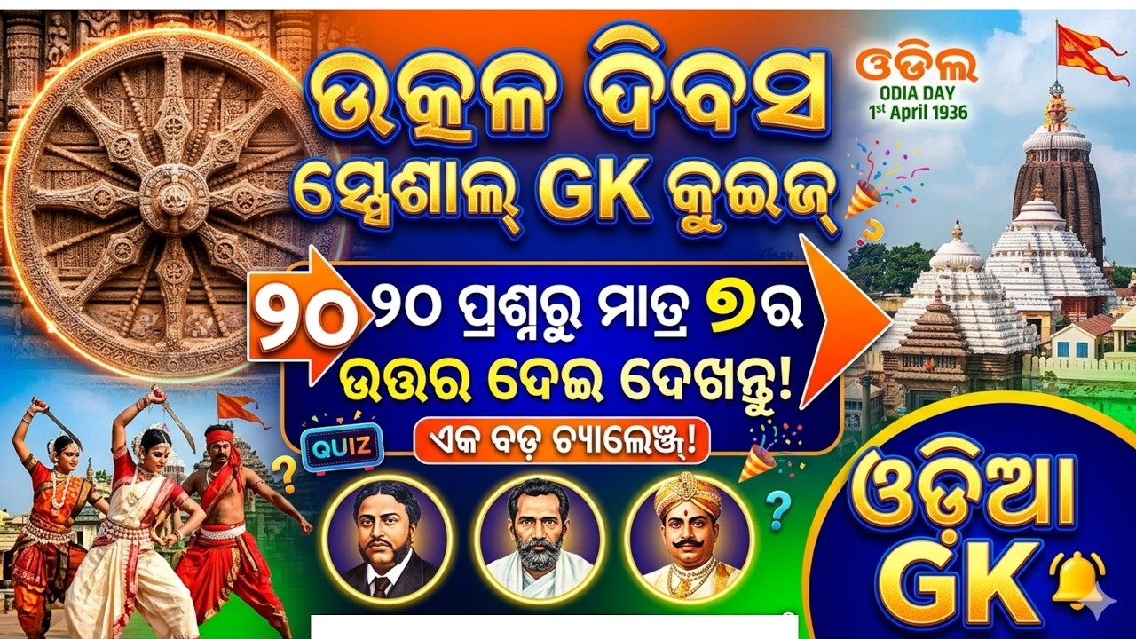 Utkal Dibas Quiz in Odia | Utkal Dibas Special Odia GK Quiz 2026 | Odisha Foundation Day Quiz |