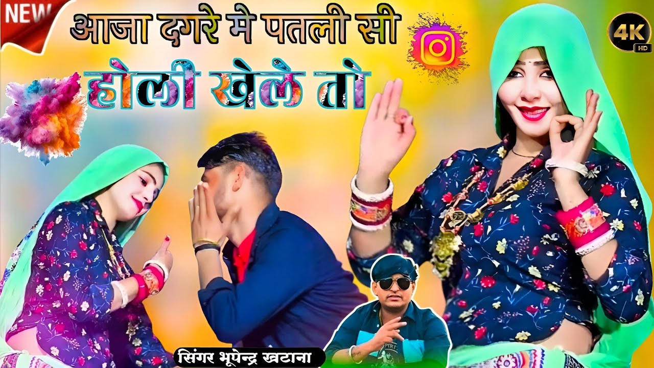 New Holi Rasiya 2026 // ए आजा दगरे में पतली सी होली खेले तो // Bhupendra Khatana // Muskan Alwar 