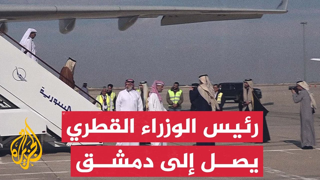 رئيس مجلس الوزراء وزير الخارجية القطري الشيخ محمد بن عبد الرحمن آل ثاني يصل دمشق