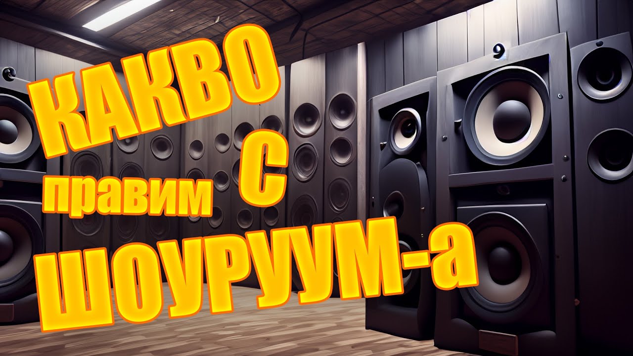 КАКВО СЕ СЛУЧВА С ШОУРУМА? - VSystem UPDATE