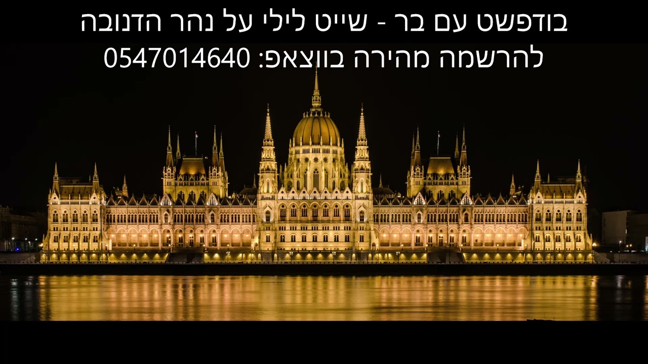 בודפשט עם בר שייט על נהר הדנובה