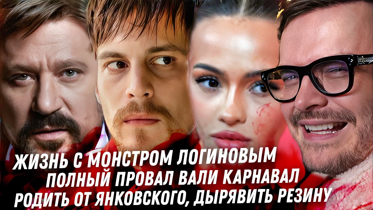 Монстр Логинов, неСчастливы вместе. Карнавал. Женщины, погоня за СКУФАМИ. Весь кошмар Янковского