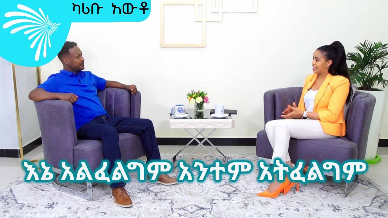 ''እኔ አልፈልግም አንተም አትፈልግም''  ወ/ት ፍሬህይወት ታምሩ(የኢትዮ ቴሌኮም ዋና ስራ አስፈፃሚ) - ክፍል 1- KARIBU AUTO @ArtsTvWorld