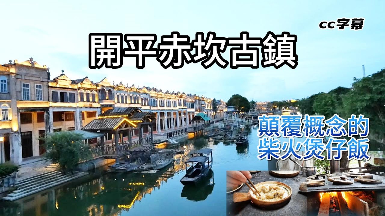 廣東開平赤坎古鎮！羅馬建築！被征收後遊客稀少，古鎮變成參觀城！赤坎柴火煲仔飯，顛覆概念!普寧英歌表演！古鎮打鐵花晚演！