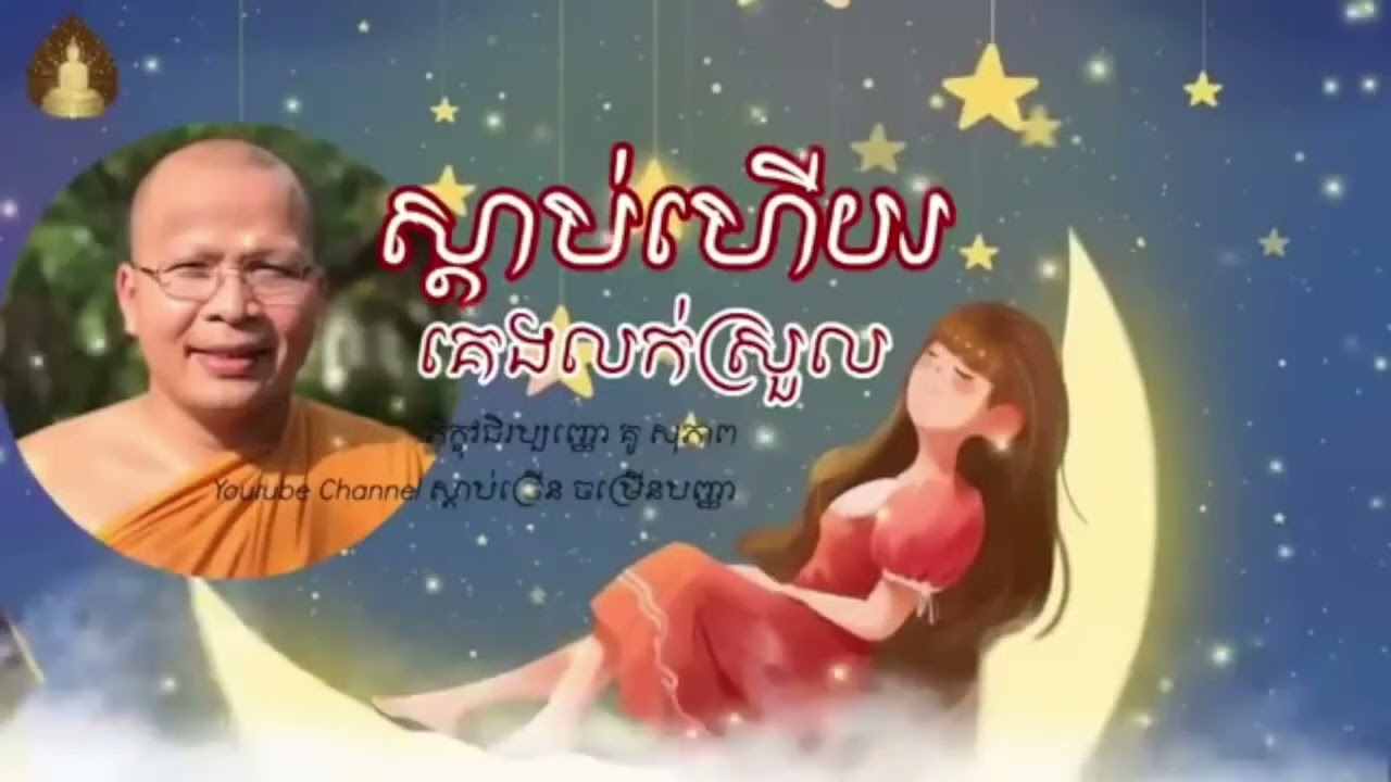 ស្ដាប់ហើយគេងលក់ស្រួល_ធម៌អប់រំចិត្ត//Kou Sopheap//គូ សុភាព