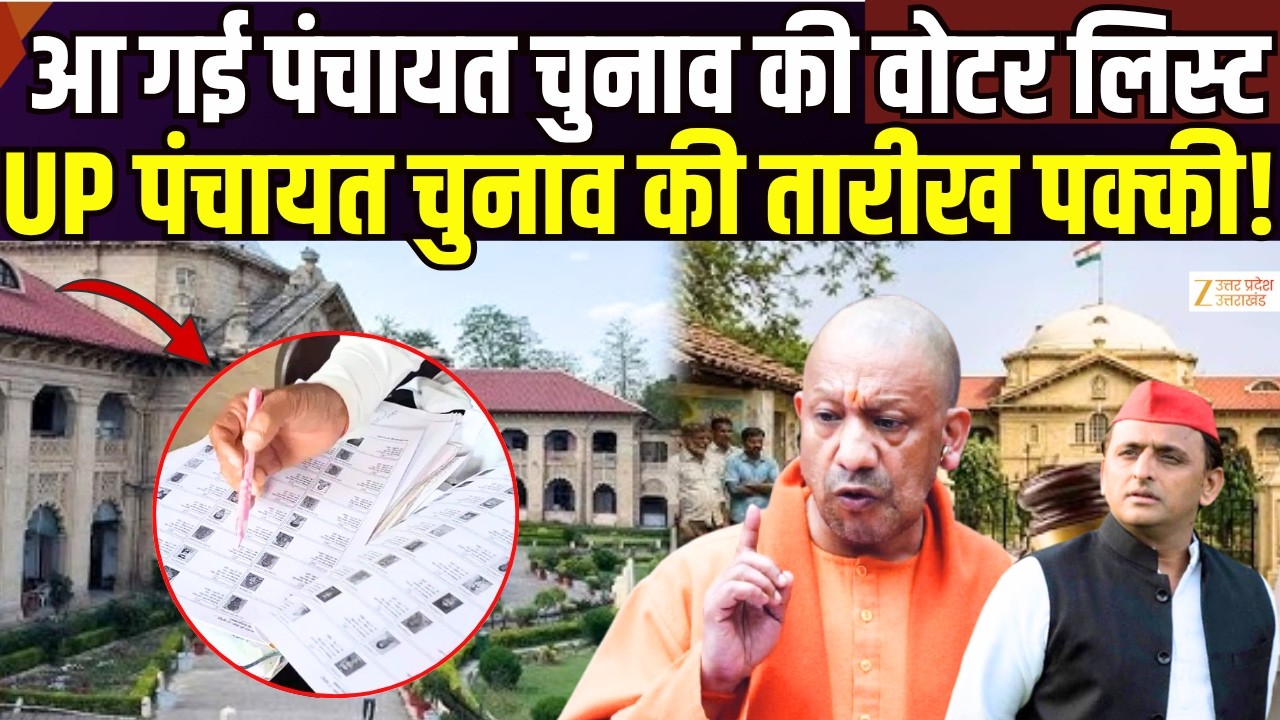 UP Panchayat Final Voter List : UP पंचायत चुनाव की तारीख पक्की! SIR Final Voter List | Zee UPUK |