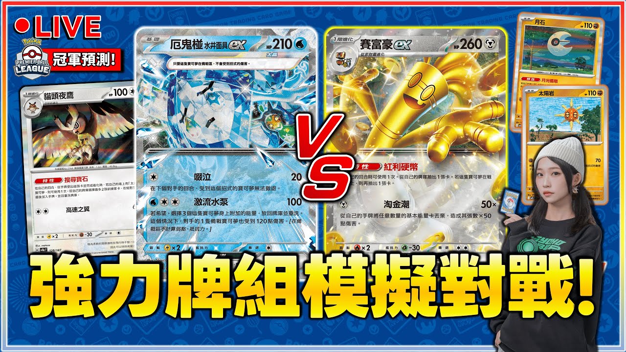 【🔴直播】模擬預測對戰！台灣 - 紀念球聯盟賽「冠軍牌組」會是哪副？｜賽富豪ex vs. 厄鬼椪 水井面具ex